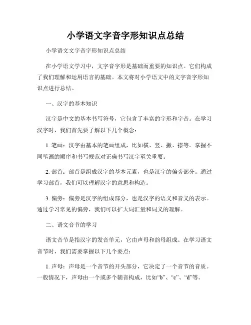 小学语文字音字形知识点总结