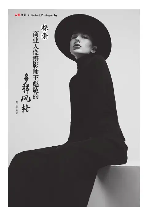 探索商业人像摄影师王彪敬的多样风格