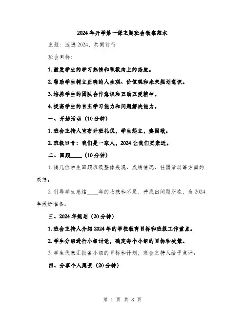 2024年开学第一课主题班会教案范本(3篇)