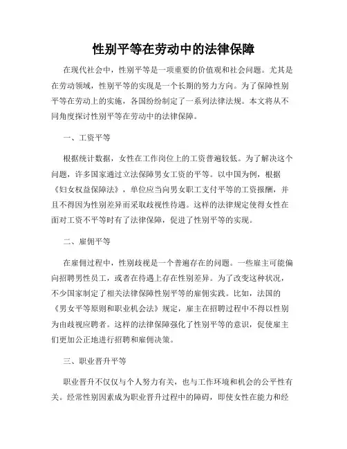 性别平等在劳动中的法律保障