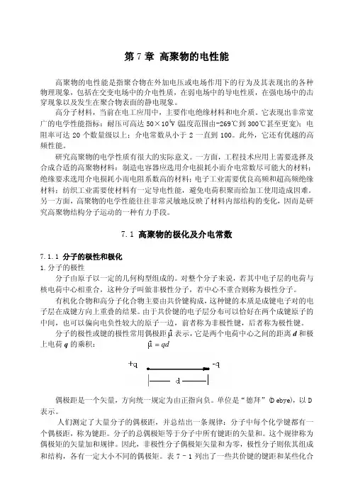 高聚物的电性能