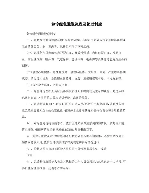 急诊绿色通道流程及管理制度