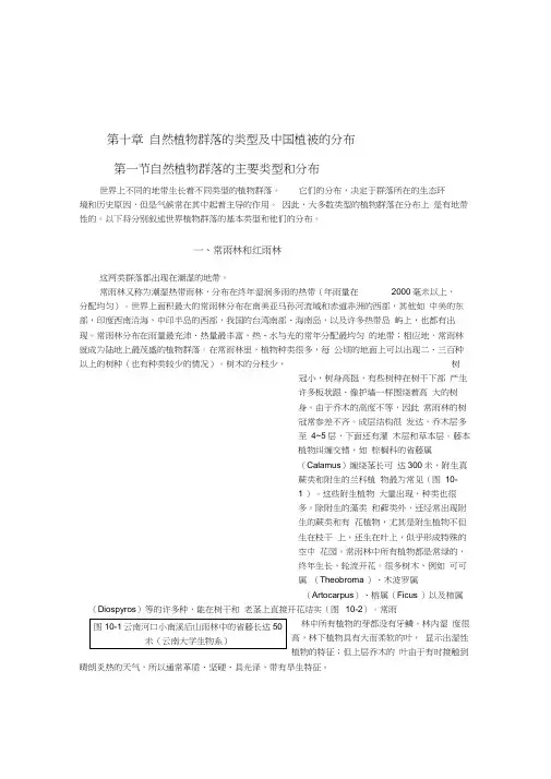 自然植物群落的类型及中国植被的分布