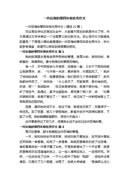 一件后悔的事四年级优秀作文（精选32篇）