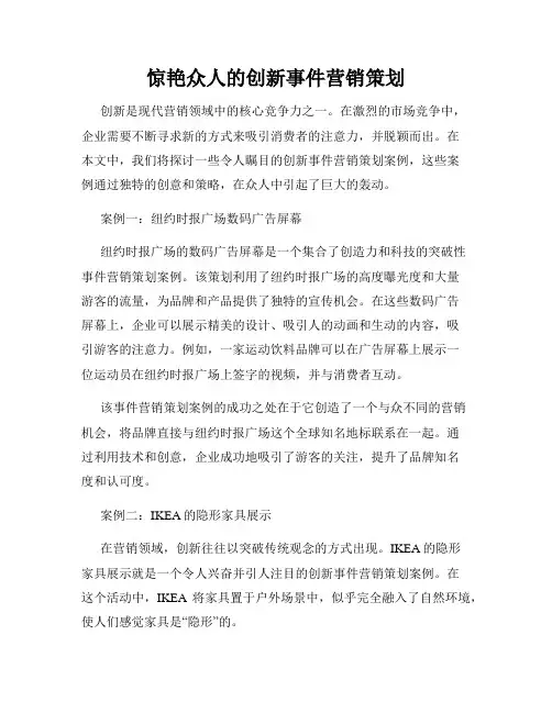 惊艳众人的创新事件营销策划