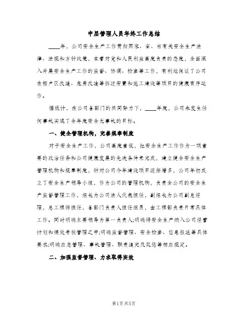 中层管理人员年终工作总结（2篇）