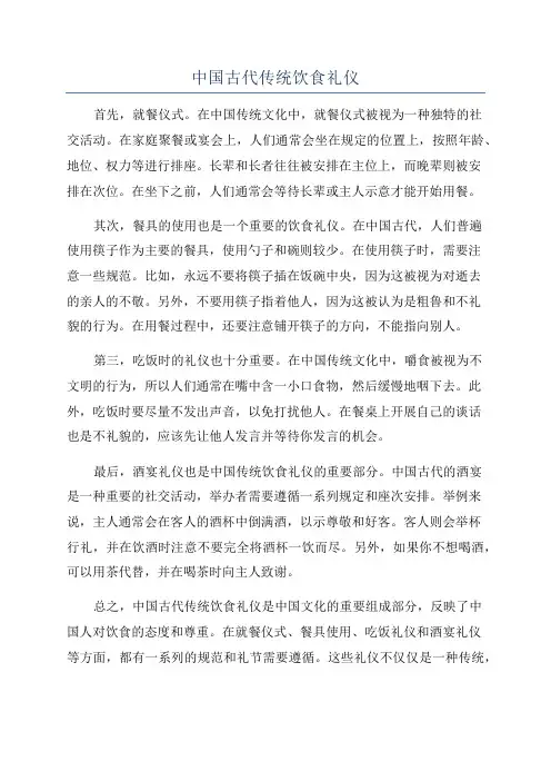 中国古代传统饮食礼仪