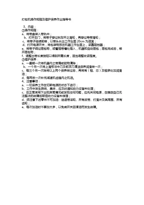 打包机操作规程及维护保养作业指导书