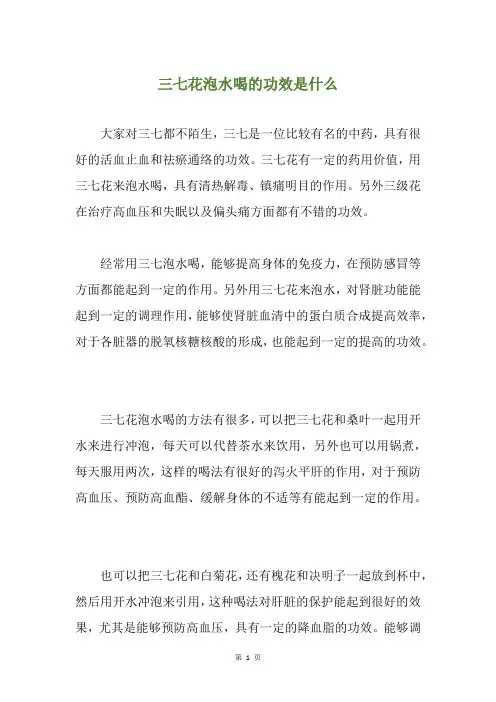 三七花泡水喝的功效是什么