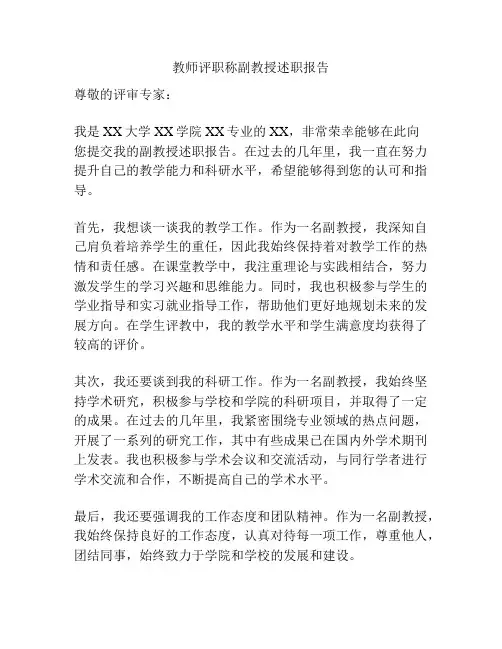 教师评职称副教授述职报告