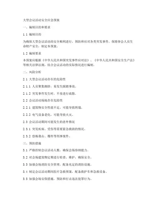 大型会议活动安全应急预案