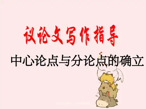 议论文写作指导——分论点训练