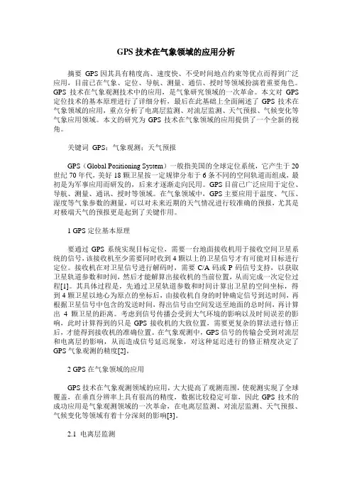 GPS技术在气象领域的应用分析