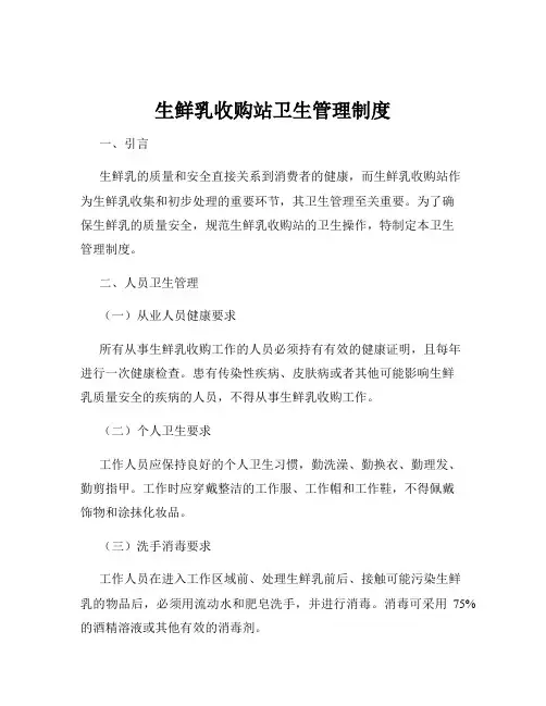 生鲜乳收购站卫生管理制度