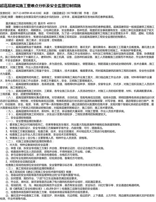 超高层建筑施工重难点分析及安全监理控制措施