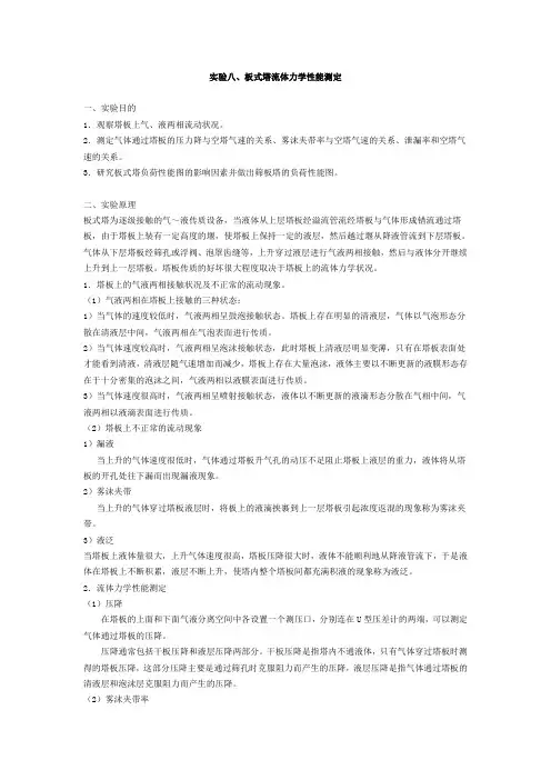 实验八板式塔流体力学性能测定