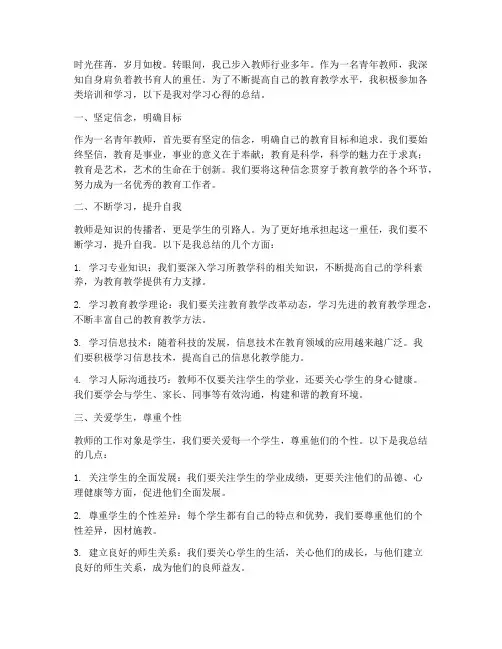 致青年教师学习心得体会