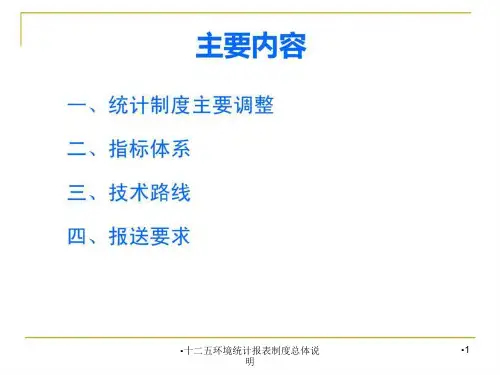 十二五环境统计报表制度总体说明课件