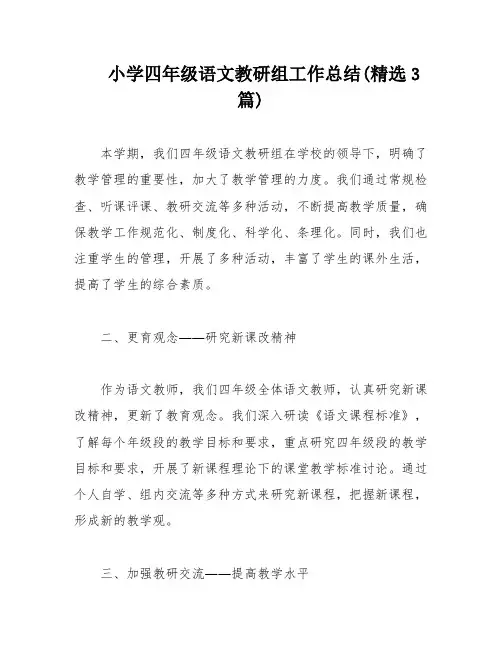 小学四年级语文教研组工作总结(精选3篇)