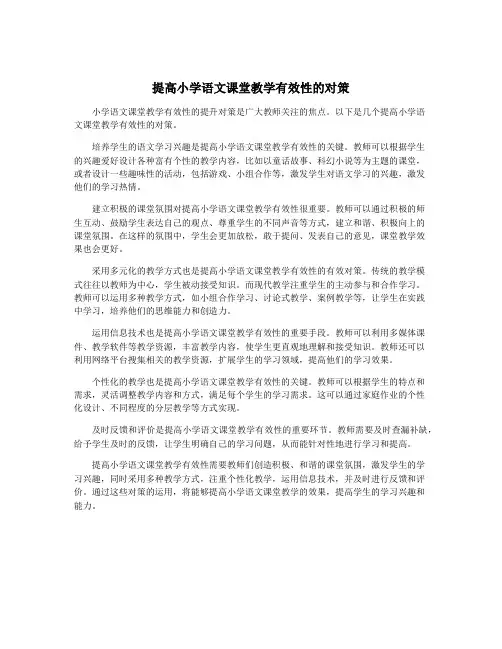 提高小学语文课堂教学有效性的对策