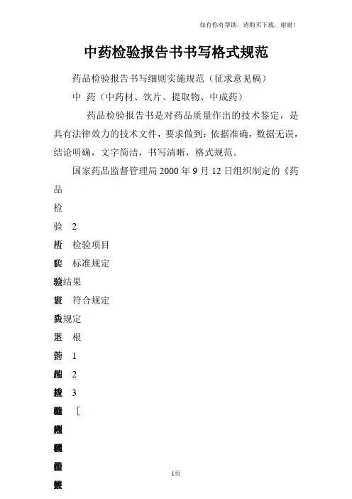 中药检验报告书书写格式规范
