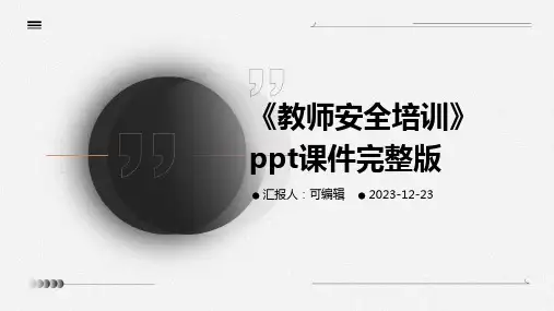 《教师安全培训》ppt课件完整版