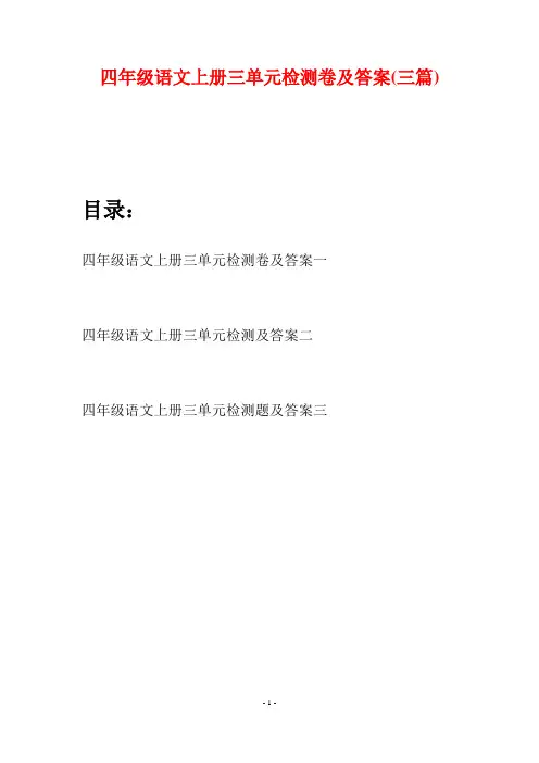 四年级语文上册三单元检测卷及答案(三篇)