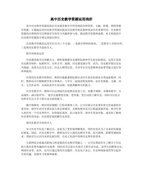 高中历史教学资源运用浅析