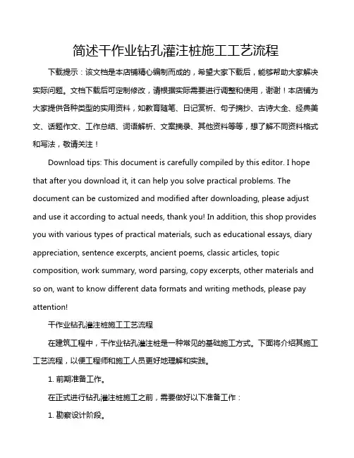 简述干作业钻孔灌注桩施工工艺流程