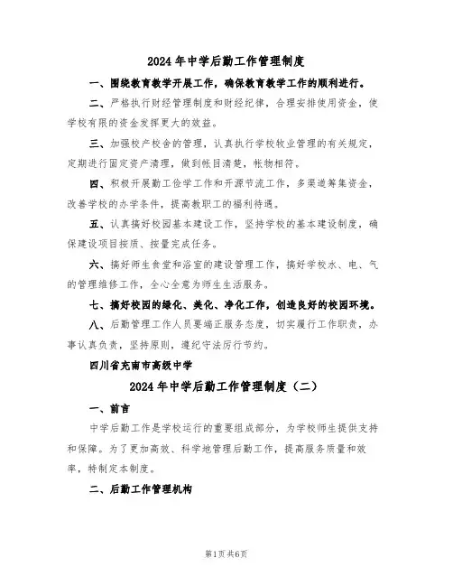 2024年中学后勤工作管理制度（三篇）