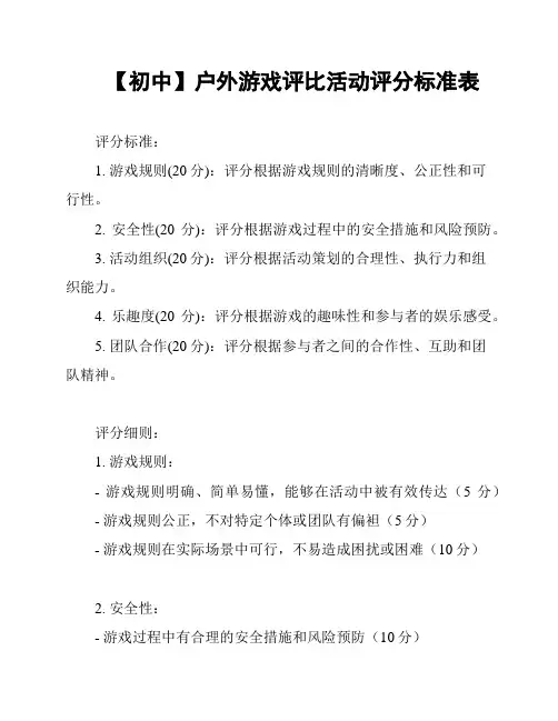 【初中】户外游戏评比活动评分标准表