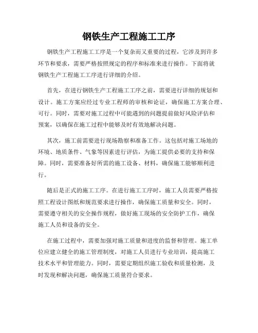 钢铁生产工程施工工序