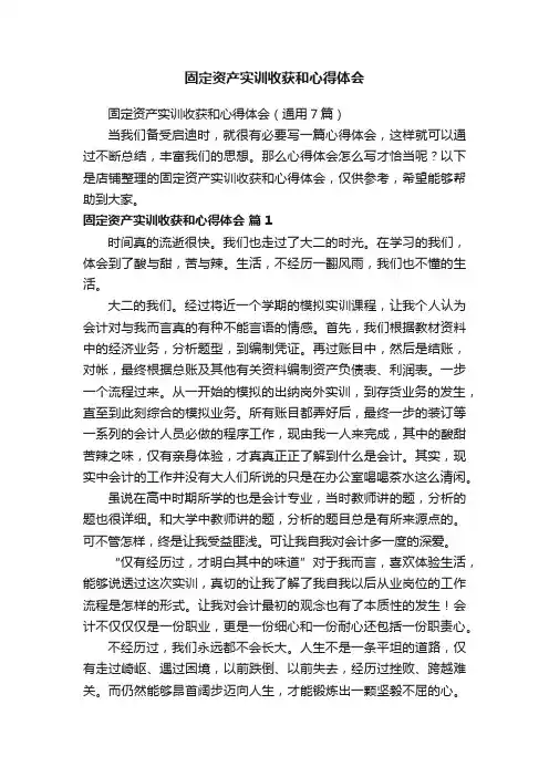 固定资产实训收获和心得体会