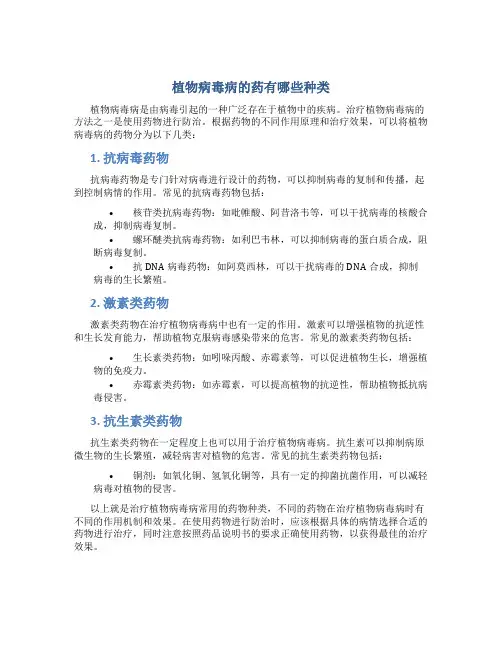 植物病毒病的药有哪些种类