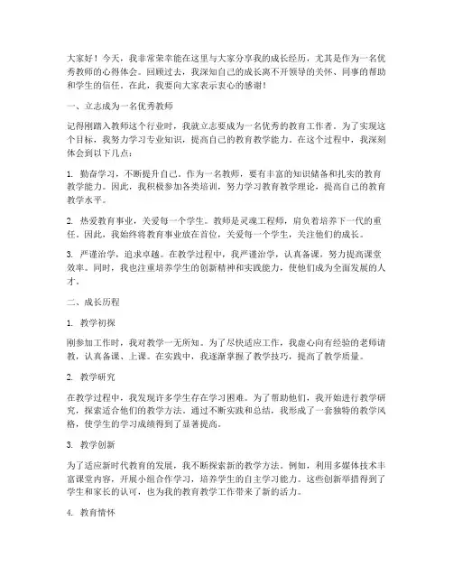 优秀教师成长经历发言稿