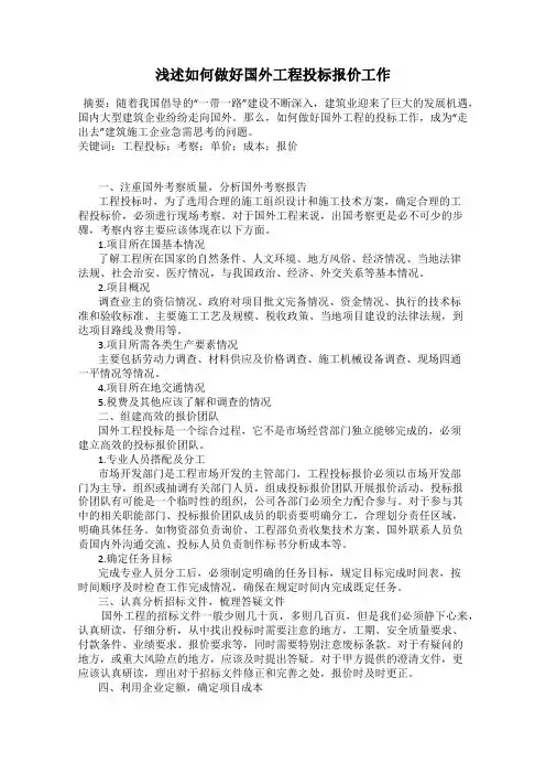 浅述如何做好国外工程投标报价工作