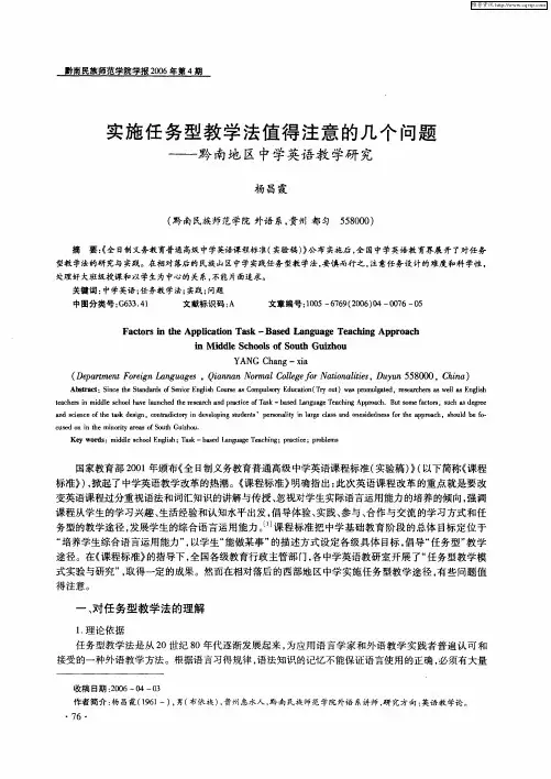 实施任务型教学法值得注意的几个问题——黔南地区中学英语教学研究