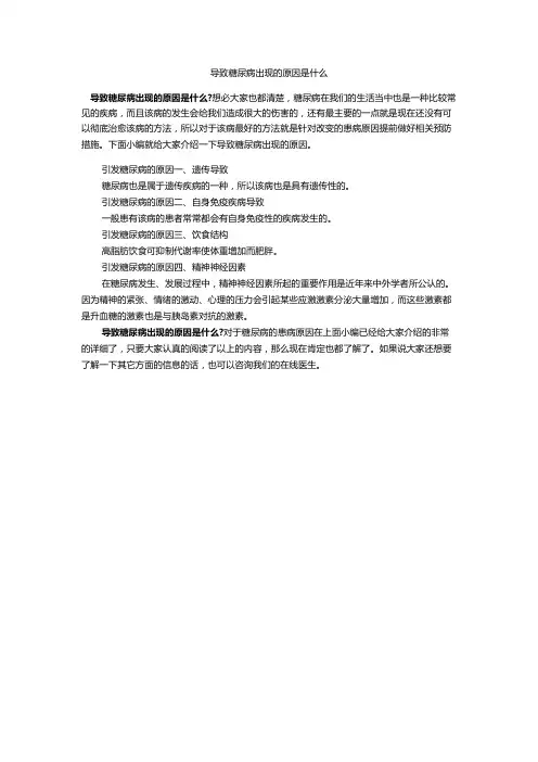 导致糖尿病出现的原因是什么