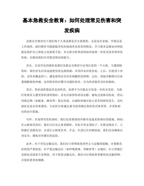 基本急救安全教育：如何处理常见伤害和突发疾病