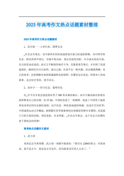 2023年高考作文热点话题素材整理