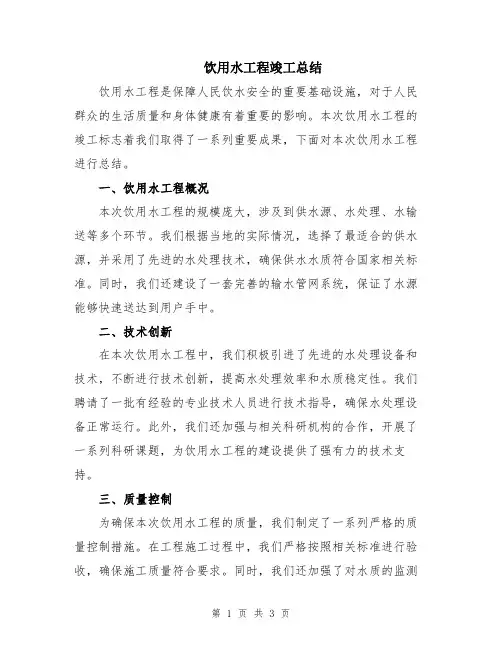 饮用水工程竣工总结