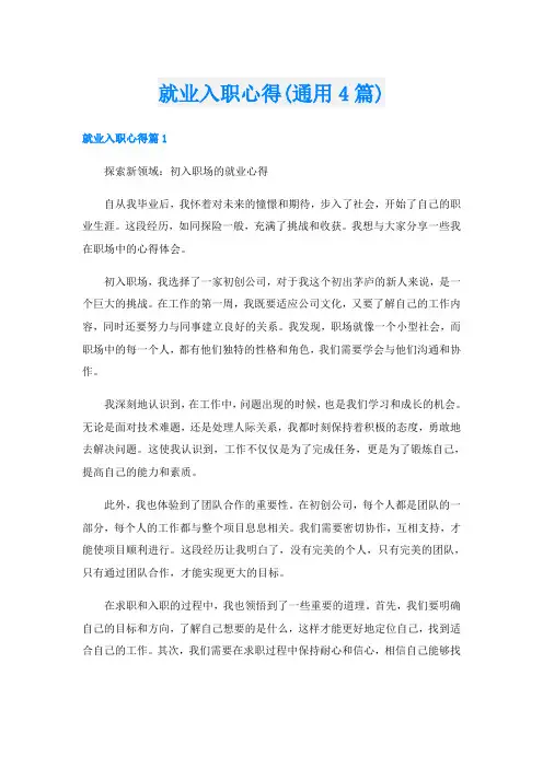 就业入职心得(通用4篇)