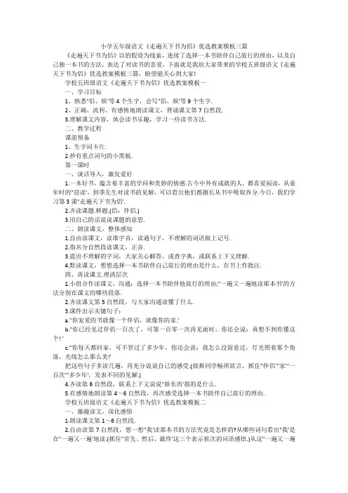 小学五年级语文《走遍天下书为侣》优选教案模板三篇