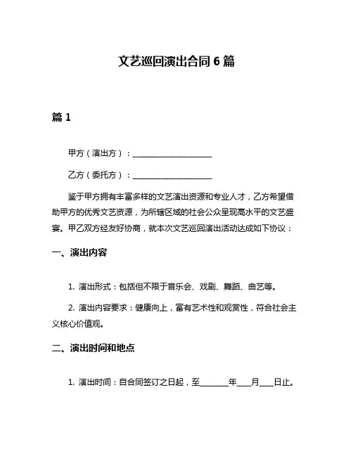 文艺巡回演出合同6篇
