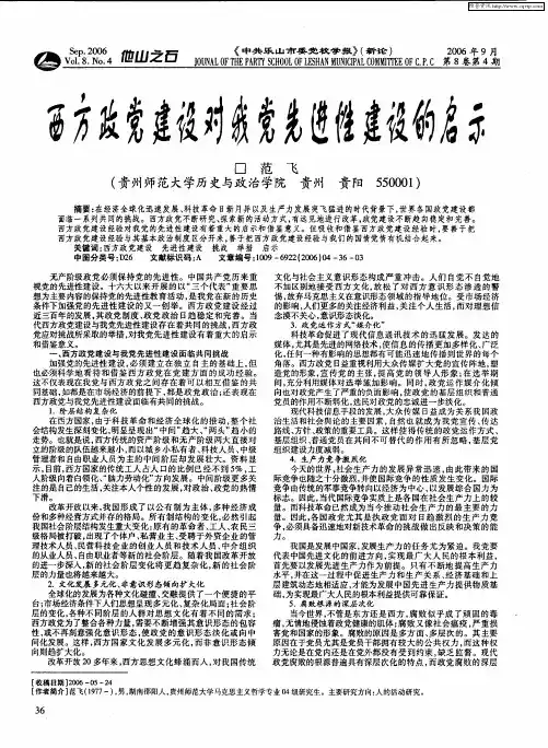 西方政党建设对我党先进性建设的启示