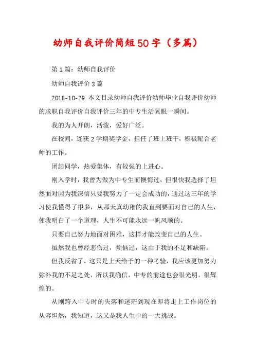 幼师自我评价简短50字(多篇)