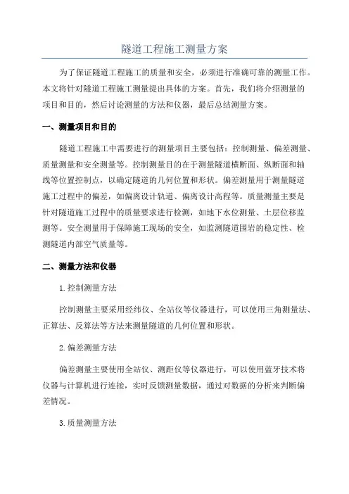 隧道工程施工测量方案