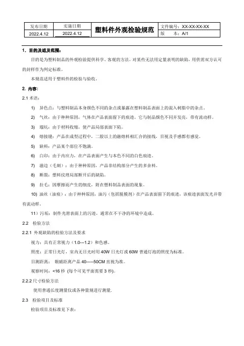 塑料件外观检验规范