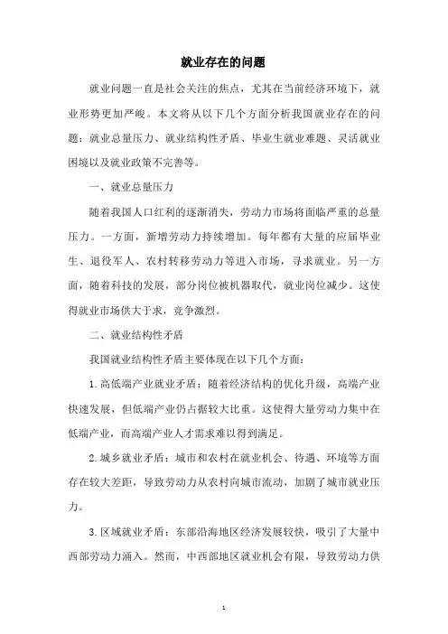 就业存在的问题