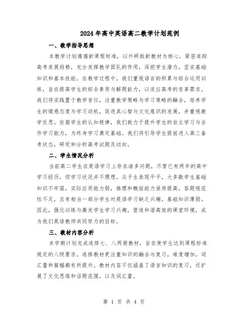 2024年高中英语高二教学计划范例（二篇）